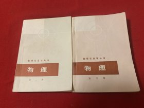 数理化自学丛书物理第二、三册