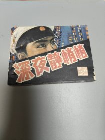 连环画深夜静悄悄