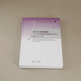 论个人私密信息——以个人私密信息的法律界分为中心 张璐 清华大学出版社