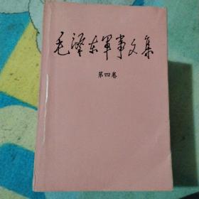 毛泽东军事文集（1，2，3，4，6五册合售）