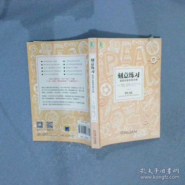 刻意练习：如何从新手到大师：杰出不是一种天赋，而是一种人人都可以学会的技巧！迄今发现的最强大学习法，成为任何领域杰出人物的黄金法则！