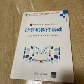 计算机软件基础/高等学校电子信息类专业系列教材