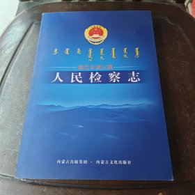 新巴尔虎左旗人民检察志