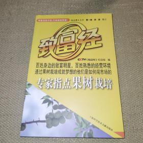 【内送书籍光盘】专家指点果树栽培（CCTV《致富经》丛书）