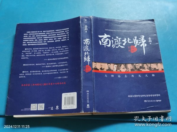 南渡北归·南渡