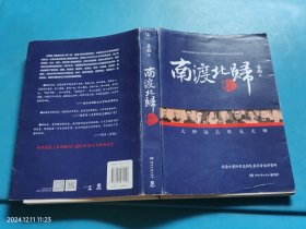南渡北归·南渡