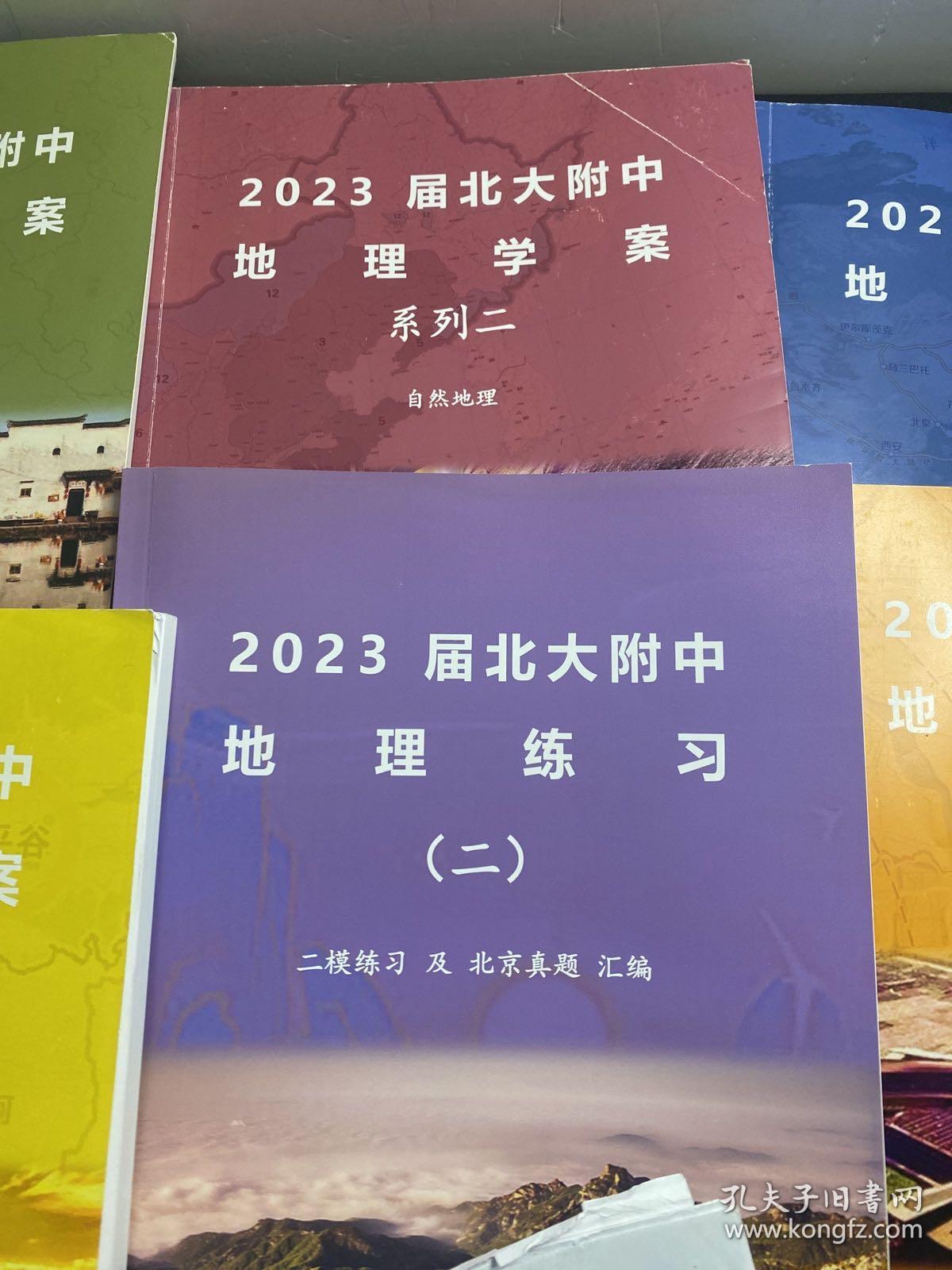 2023届北大附中地理学案系列 一，二，三，四+2023 地理练习（一、二）共6册合售（还有一些北京 东城区 石景山区 西城区 2022-2023年的 练习测试试卷）