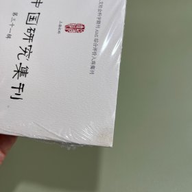 传统中国研究集刊 第三十一辑