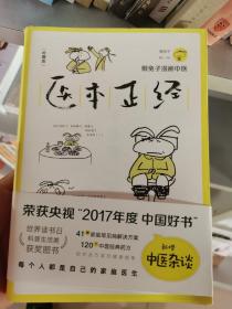 医本正经（全新）医本正经 懒兔子 著“一本会卖萌的中医书