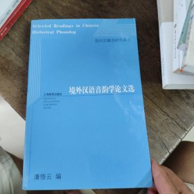 境外汉语音韵学论文选