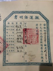 1952年 山西省人民政府搬运证明书