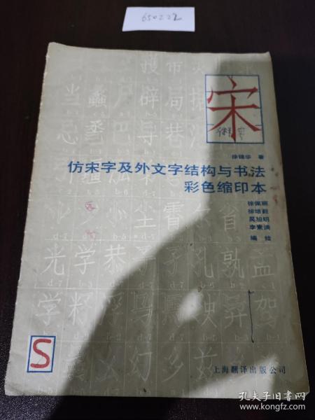 仿宋字及外文字结构与书法彩色缩印本