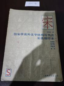 仿宋字及外文字结构与书法彩色缩印本