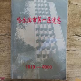 哈尔滨市第一医院志 (1913-2000)