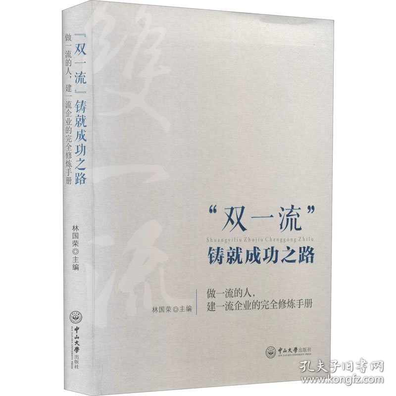 "双一流"铸就成功之路 做一流的人,建一流企业的完全修炼手册 9787306069542