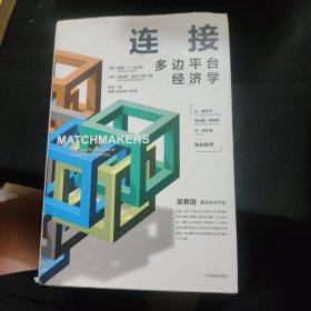 连接：多边平台经济学