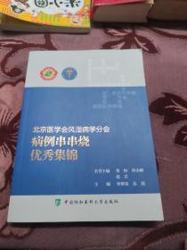 北京医学会风湿病学分会病例串串烧优秀集锦