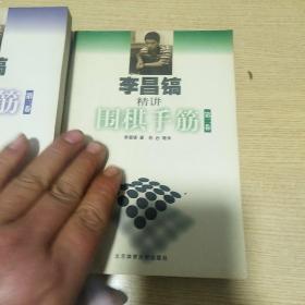 李昌镐精讲围棋手筋（第2,3,4,4,5,6卷合售）