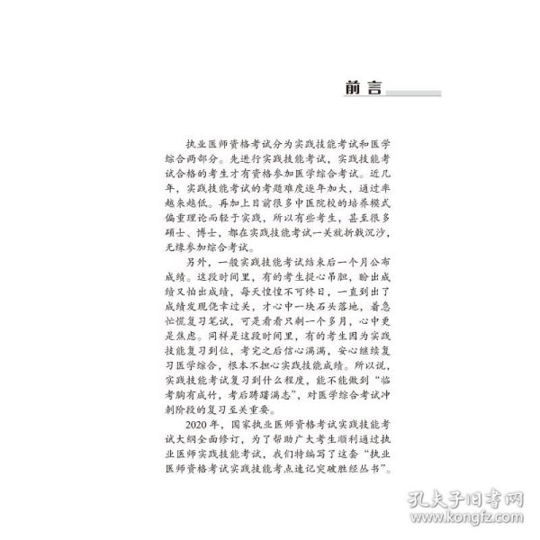 中西医结合执业医师资格考试实践技能考点速记突破胜经