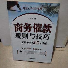 商务催款规则与技巧——轻松催款的60个绝招