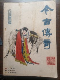 今古传奇1986/02（总第20期）