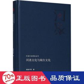 河洛文化与闽台文化/河洛文化研究丛书