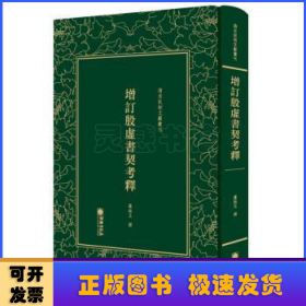 清末民初文献丛刊：增订殷虚书契考释