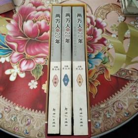 兩萬人的20年：基建工程兵轉(zhuǎn)業(yè)深圳紀(jì) 上 中 下 全3冊合售 有函套 正版 無筆跡