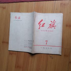 红旗:【1979年第7期】