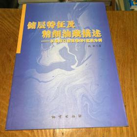 储层特征及精细油藏描述:以老河口油田老451区块为例