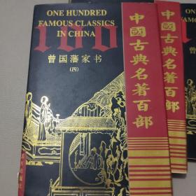曾国藩家书1－4     馆藏书