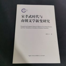 宋孝武时代与南朝文学新变研究
