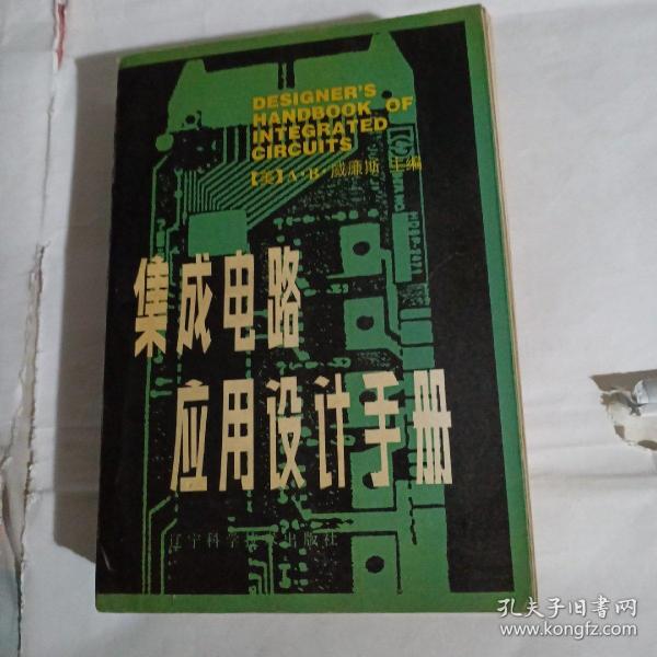 集成电路应用设计手册B197---32开8.5品，90年1版1印