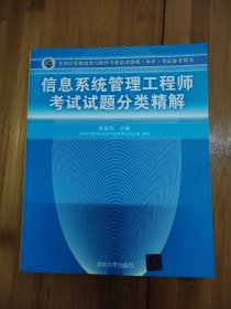 信息系统管理工程师考试试题分类精解