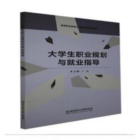 大职业规划与业指导 大中专文科社科综合 主编沙楠