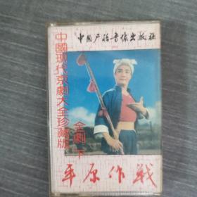 243磁带：中国现代京剧平原作战     无歌词