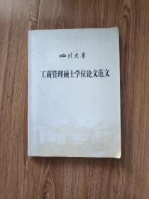 四川大学工商管理硕士学位论文范文