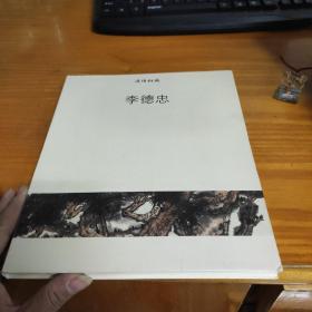 感悟松風(fēng) 李德忠畫集（簽贈本）
