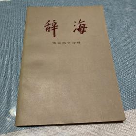 辞海（语言文字、外国地理、历史地理、教育心理、百科、国际、哲学、宗教、中国古代史、中国现代史、中国近代史、经济、文化体育、农业、世界史考古史）共16本