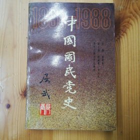 （签名本）李永旺墨迹签赠本《中国国民党史》·1990·一版一印·10·10