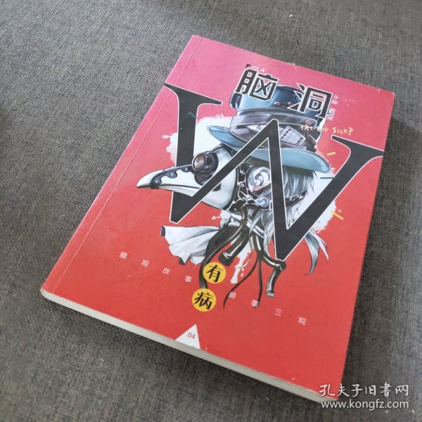 脑洞W（VOL.4 有病）/小说MOOK