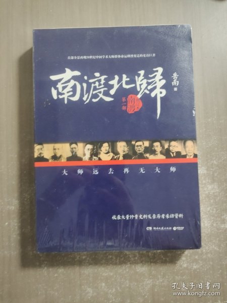 南渡北归·南渡