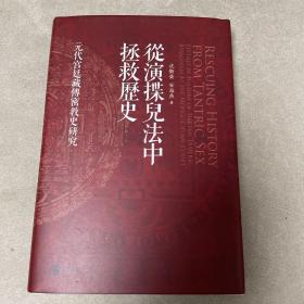 从演揲儿法中拯救历史：元代宫廷藏传密教史研究（两位作者签名钤印本）