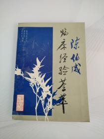 陳伯咸臨床經驗薈萃