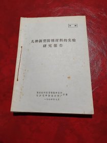 几种新型防锈材料的实验 研究报告（不同的合订本）