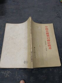 中国古籍装订修补技术
