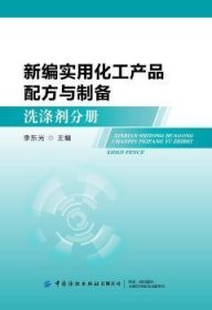 新编实用化工产品配方与制备：洗涤剂分册