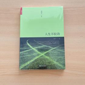人生不较劲