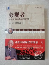 旁观者：管理大师德鲁克回忆录