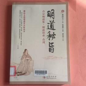 明道秘旨